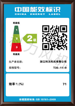 【能效标识】T35-11-9