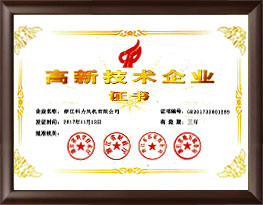 高新技术企业